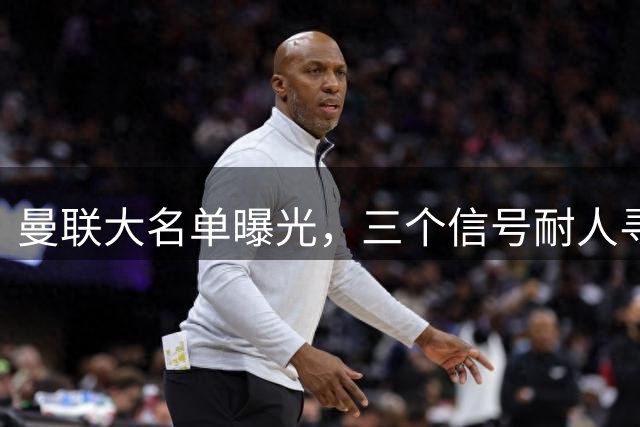 曼联大名单曝光，三个信号耐人寻味周五晚上，曼联全队从曼彻斯特飞抵斯德哥科
